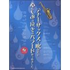 楽譜 【取寄品】テナー・サックスで吹きたい心にしみる泣きのバラードあつめました。（カラオケＣＤ付）【ネコポスは送料無料】