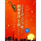 楽譜 テナー・サックスで吹きたい昭和歌謡の名曲あつめました。(カラオケCD付)【ネコポスは送料無料】