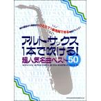  музыкальное сопровождение Alto * sax 1 шт. дуть ..! супер популярный шедевр лучший 50[ кошка pohs. бесплатная доставка ]