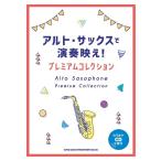 楽譜 アルト・サックスで演奏映え！プレミ