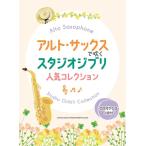  музыкальное сопровождение Alto * sax . дуть . Studio Ghibli популярный коллекция ( караоке CD2 листов есть )[ кошка pohs. бесплатная доставка ]