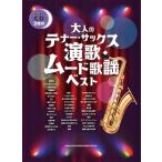 楽譜 大人のテナー・サックス 演歌・ムード歌謡ベスト(カラオケCD2枚付)【ネコポスは送料無料】