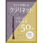楽譜 オトナが楽しむクラリネット　ソロで
