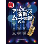  музыкальное сопровождение взрослый Alto * sax энка *m-do песня лучший ( караоке CD2 листов есть )[ кошка pohs. бесплатная доставка ]