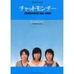 ショッピングチャットモンチー 楽譜 【取寄品】バンドスコア　チャットモンチー ｃｈａｔｍｏｎｃｈｙ　ｈａｓ　ｃｏｍｅ【ネコポスは送料無料】