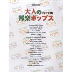 楽譜 バンド・スコア 大人の邦楽ポップス 【ワイド版】【ネコポスは送料無料】