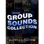 楽譜 バンド・スコア グループ・サウンズ・コレクション［ワイド版］【ネコポスは送料無料】