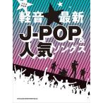楽譜 バンド・スコア 軽音☆最新Ｊ−ＰＯＰ＆人気ソングス【ネコポスは送料無料】