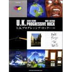楽譜 バンド・スコア Ｕ．Ｋ．プログレッシブ・ロック［ワイド版］【ネコポスは送料無料】