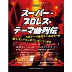  музыкальное сопровождение частота * оценка super * Professional Wrestling * Thema искривление ряд .[ кошка pohs. бесплатная доставка ]