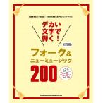 楽譜 【取寄品】デカい文字で弾く！フォーク＆ニューミュージック２００【ネコポスは送料無料】