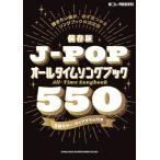 楽譜 保存版 Ｊ−ＰＯＰオールタイムソングブック５５０【ネコポスは送料無料】