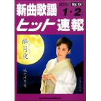Yahoo! Yahoo!ショッピング(ヤフー ショッピング)楽譜 【取寄品】新曲歌謡ヒット速報 Ｖｏｌ．１５１ ２０１８年１・２月号