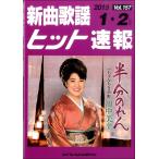 Yahoo! Yahoo!ショッピング(ヤフー ショッピング)楽譜 【取寄品】新曲歌謡ヒット速報 Ｖｏｌ．１５７ ２０１９年１・２月号