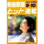  музыкальное сопровождение [ посылать за товар ] новый искривление песня хит срочное сообщение Vol.161 2019 год 9*10 месяц номер 