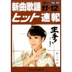  музыкальное сопровождение [ посылать за товар ] новый искривление песня хит срочное сообщение Vol.162 2019 год 11*12 месяц номер 