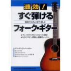 楽譜 【取寄品】初めての人にもやさしい　速効！すぐ弾けるフォーク・ギター