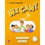 【取寄品】【取寄時、納期1〜3週間】 WE CAN! 3 TEACHER’S GUIDE (JAPANESE)【沖縄・離島以外送料無料】