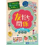 【取寄品】【取寄時、納期1〜3週間】学校では教えてくれない大切なこと　セット商品　友だち関係３巻セット【ネコポス不可・宅配便のみ可】