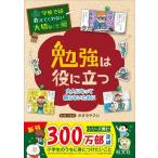 【取寄品】【取寄時、納期1〜3週間】学校では教えてくれない大切なこと　シリーズ　４０　勉強は役に立つ〜大人になって困らないために〜