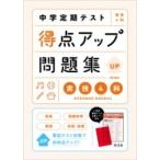 【取寄品】【取寄時、納期1〜3週間】中学定期テスト 得点アップ問題集 実技４科