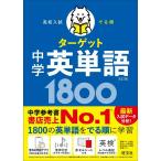 【取寄品】【取寄時、納期1〜3週間】高校入試 でる順ターゲット 中学英単語1800