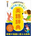 【取寄品】【取寄時、納期1〜3週間】小学辞典　小学生のための　聞ける！話せる！英語辞典【ネコポスは送料無料】