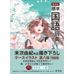 【取寄品】【取寄時、納期1〜3週間】旺文社標準国語辞典【ネコポス不可・宅配便のみ可】