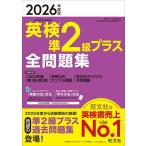 【取寄品】【取寄時、納期1〜3週間】2026年度版 英検準2級プラス 全問題集