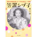 【取寄時、納期1〜3週間】笠置シヅ子 昭和の日本を彩った「ブギの女王」 代記 ( 角川文庫 )