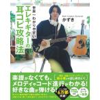 【取寄時、納期1〜3週間】世界一わかりやすい エレキギターの耳コピ攻略法【ネコポスは送料無料】