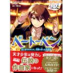 やさしく読めるビジュアル伝記　ベートーベン