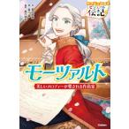 やさしく読めるビジュアル伝記 モーツァルト