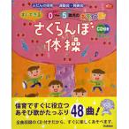 ０〜５歳児のあそび歌　すぐできるさくらんぼ体操　ＣＤ付　ふだんの保育から運動会・発表会まで【ネコポスは送料無料】