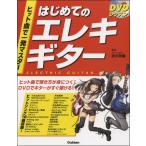 楽譜 ヒット曲で一発マスター　はじめてのエレキギターＤＶＤ付