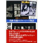 最強のジャズ１００年史　名曲・名盤のブルーノート物語【ネコポスを選択の場合送料無料】