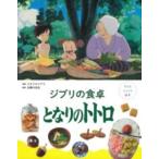【取寄品】【取寄時、納期1〜3週間】子どもりょうり絵本　ジブリの食卓　となりのトトロ