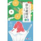【取寄品】【取寄時、納期1〜3週間】新版いちばんわかりやすい俳句歳時記 春夏