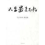 アンジュルム 竹内朱莉の写真集画像 【取寄品】【取寄時、納期1〜3週間】竹内朱莉　書真集　人生墨まみれ【ネコポスは送