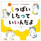 【取寄品】【取寄時、納期1〜3週間】しっぱいしたって　いいんだよ