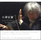 小澤征爾　ＳＥＩＪＩ　ＯＺＡＷＡ【沖縄・離島以外送料無料】