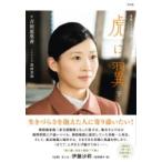 【取寄品】【取寄時、納期１〜2週間】ＮＨＫ連続テレビ小説　虎に翼　下