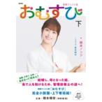 【取寄品】【取寄時、納期１〜2週間】ＮＨＫ連続テレビ小説　おむすび　下