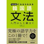 【取寄品】【取寄時、納期１〜2週間】ＮＨＫ出版　これならわかる　韓国語文法　入門から上級まで【ネコポス不可・宅配便のみ可】