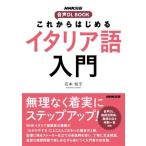 [ посылать за товар ][ посылать за час, срок поставки 1~2 неделя ]NHK выпускать звук DL BOOK в дальнейшем впервые . итальянский язык введение [ кошка pohs. бесплатная доставка ]