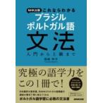 【取寄品】【取寄時、納期１〜2週間】ＮＨＫ出版　これならわかる　ブラジル　ポルトガル語文法【ネコポス不可・宅配便のみ可】