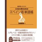 【取寄品】【取寄時、納期１〜2週間】音声ＤＬ　ＢＯＯＫ　これなら覚えられる　スペイン語　単語帳