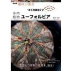 【取寄品】【取寄時、納期１〜2週間】多肉植物　ユーフォルビア (NHK趣味の園芸 12か月栽培ナビNEO)