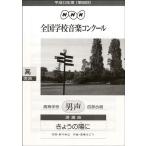 楽譜 【取寄時、納期１〜2週間】13年68回NHK全国学校音楽コンクール高等学校男声四部　きょうの陽に