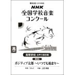 楽譜 【取寄時、納期１〜2週間】第８５回（平成３０年度）ＮＨＫ全国学校音楽コンクール課題曲 高等学校 女声三部合唱 ポジティブ太郎〜いつでも始まり〜